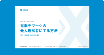営業をマーケの最大理解者にする方法