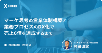 マーケ思考の営業体制構築と業務プロセスのDX化で売上6倍を達成するまで
