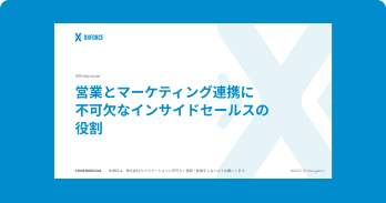 営業とマーケティング連携に不可欠なインサイドセールスの役割