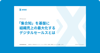 「集合知」を基盤に組織売上の最大化するデジタルセールスとは