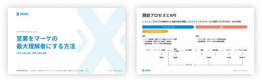 営業をマーケの最大理解者にする方法
営業をマーケの最大理解者にする方法